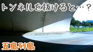 五島列島　トンネルを抜けると…？