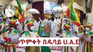 #ጥምቀት በዱባይ U.A.E