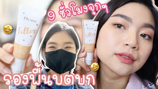 รีวิวรองพื้น Please Filter สี 02 รองพื้นบตบก พี่พีช Wonderpeach