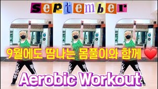 September(9월) Remix - Earth Wind \u0026 Fire❤에어로빅 몸풀이❤Zumba Aerobic Workout/Choreo By SummerLyn