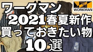 【ワークマン】2021春夏新作で買っておきたい物10選を紹介します！