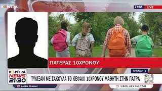 Σοκ στην Πάτρα: Μαθητές δημοτικού ακινητοποίησαν και πέρασαν σακούλα στο κεφάλι συμμαθητή τους