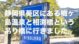 静岡県葵区にある梅ヶ島温泉と相渕橋という吊り橋に行きました。