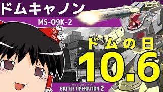 【バトオペ2 】ホバー独特の癖があるドムキャノン！調整で弾切れの心配なし！慣れれば抜群の使用感！【ゆっくり実況】