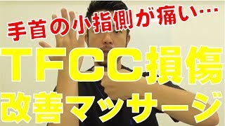 手首の痛み【TFCC損傷】を改善するマッサージ　“神奈川県大和市中央林間　いえうじ総合治療院”