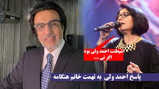 Gulp media | پاسخ احمد ولی  به سخنان اخیر خانم هنگامه