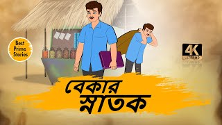 বেকার স্নাতক - 4k Bengali Stories - Bengali Moral Stories - Best prime stories