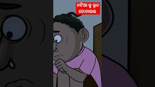 ନଟିଆ କୁ ଭୂତ ଗୋଡାଇ#viral #new#viral