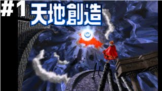 【レトロゲー】天地創造#1【レトロゲーム実況】クインテット三部作