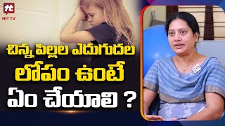 చిన్న పిల్లల ఎదుగుదల లోపం ఉంటే ఏం చేయాలి ? | Psychotherapy for Children @AkarshaHealth