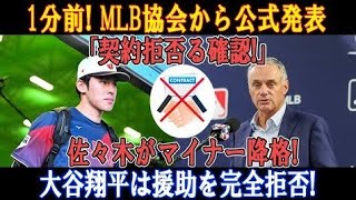 【衝撃】1分前に公式発表！MLB協会「契約拒否の確認」佐々木、まさかのマイナー降格！衝撃の理由がついに明かされる！