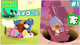 あらゆる物を穴に落としまくる爽快ゲーム「ドーナツカウンティ」をやります【Donut County】＃1