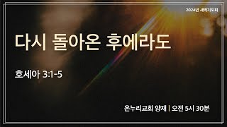 [양재 새벽기도회] 다시 돌아온 후에라도 (호세아 3:1-5) | 2024.10.04