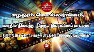 Episode 08 | மனதில் நிலைத்து நிற்கும் திரையிசை பாடல்கள் | துள்ளல் | காதல் | தத்துவம் | Tamil Vaasal