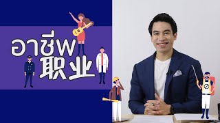 เรียนภาษาจีน - ครูพี่ป๊อป - จีนจำเป็น 2020 | EP.26 | อาชีพ - krupoponline