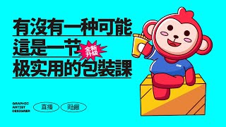 【平面设计】一节学的会的字体设计课程，实用包装设计构图教学！