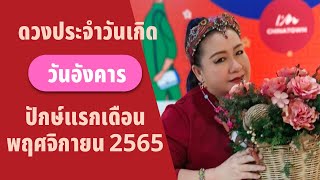 ดวงประจำวันเกิด วันอังคารปักษ์แรกเดือนพฤศจิกายน 2565🕊️🌎