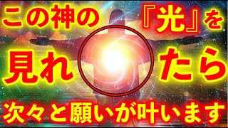 ※この動画の力は本当に凄いです。本気の方至急ご覧下さい【神様から発せられる光を見て願うと次々と願いが叶うと言われています。】ご縁がないとこの動画には辿り着けません。 願望実現　恋愛成就　金運上昇