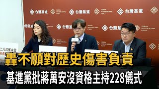 轟不願對歷史傷害負責　基進黨批蔣萬安沒資格主持228儀式－民視新聞