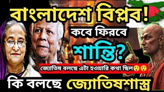 বাংলাদেশ বিপ্লব !- কবে ফিরবে শান্তি? কি বলছে জ্যোতিষশাস্ত্র? #bangladesh #Rashifal #রাশিফল #ajvt