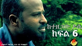 Ketezegaw Dose -  ከተዘጋው ዶሴ  Episode  -  6