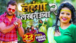 #VIDEO | लहंगा लखनऊवा 2 | #Khesari Lal Yadav , #Antra Singh Priyanka | Bhojpuri Song 2021