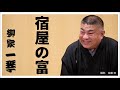 落語『宿屋の富』　柳家一琴