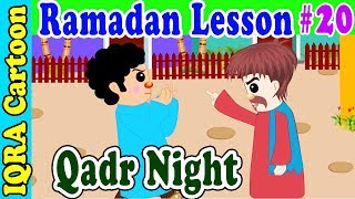 Qadr : Ramadan Lesson Islamic Cartoon for Kids Ep # 20
