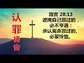 诗巫布律克新福源堂 11.03.2021（四）晚祷会