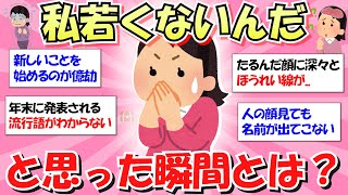 【有益】気づいた瞬間ドキッ！「もう若くない」を感じること【ガルちゃんまとめ】