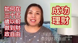 如何在35歲之前做到財政自由《成功学》