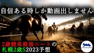 【札幌2歳S　2023　予想】2歳戦大得意ニート、札幌2歳ステークスで動画を出す！！#ニート #競馬予想 #パドック #ガイアメンテ #ギャンブルルーム #札幌2歳ステークス #ルメール