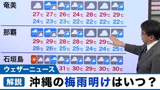 沖縄の梅雨明けのタイミングは？