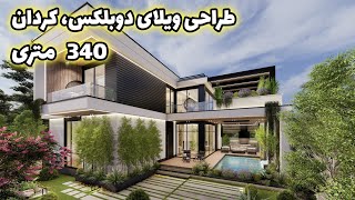 ویلای دوبلکس |design villa | modernvilla |طراحی ویلا مدرن