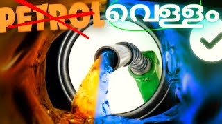 പെട്രോളിന് പകരം വെള്ളം ഉപയോഗിക്കാം | HHO GENERATOR | Abhiyugam Listen