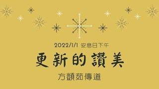 [僅中文] 2022/1/1(六) 更新的讚美 方顗茹傳道