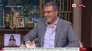 عمرو الليثي || برنامج واحد من الناس -  الحلقةالكاملة 24-10-2020