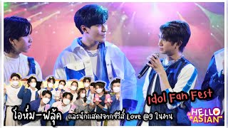 โอห์ม-ฟลุ้ค และนักแสดงจากซีรีส์ LOVE@9 โชว์บนเวที และร่วมเล่นเกมส์ที่ซุ้มเกมส์ในงาน Idol Fan Fest