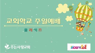 주는사랑교회 교회학교 2021.02.28. 주일예배영상