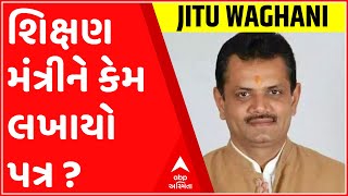 ગુજરાતના કયા નેતાએ શિક્ષણ મંત્રી જીતુ વાઘાણીને લખ્યો પત્ર?, જુઓ ગુજરાતી ન્યુઝ