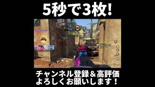 5秒で3枚！【codモバイル】