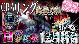 CRAリング終焉ノ刻　甘デジが出たので、相性の悪すぎるリングに挑戦した結果！パチンコ新台実践『初打ち！』2017年12月新台＜藤商事＞【たぬパチ！】