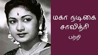 மகா நடிகை சாவித்ரி பற்றி -  The Story of Nadigayar Thilagam Savithri