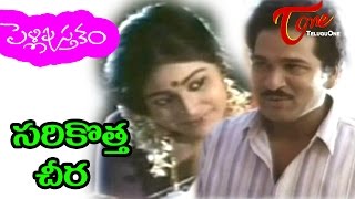 Pelli Pustakam - Telugu Songs - Sarikotta Cheera - Rajendra Prasad - Divya Vani