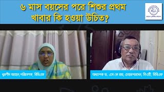 ৬ মাস বয়সের পরে শিশুর প্রথম খাবার কি হওয়া উচিত?