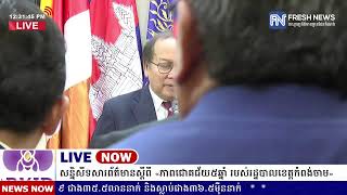 ទូរទស្សន៍ព័ត៌មាន Fresh News ផ្សាយផ្ទាល់៖ អង្គភាពអ្នកនាំពាក្យរាជរដ្ឋាភិបាល រៀបចំសន្និសីទសារព័ត៌មាន.