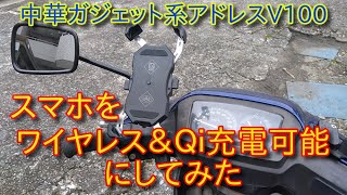 バイクのスマホのホルダーをワイヤレス充電＆Qi充電対応の物に交換してみた。　アドレスV100が日増しに無敵になっていく！ｗ　中華カジェット系アドレスV100