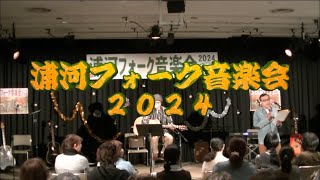 浦河フォーク音楽会2024in総合文化会館ミニシアター