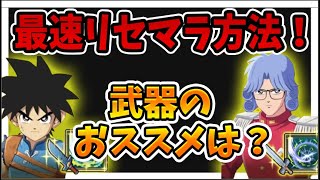 【ダイの大冒険魂の絆】最速リセマラするためのポイントとおススメの装備を紹介！【魂の絆】