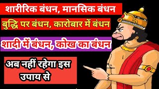 शारीरिक बंधन, कारोबार बंधन, मकान बंधन, दिमाग बंधन। हर प्रकार के बंधन से करेगा मुक्ति यह टोटका।